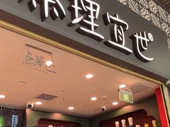 门面-茶理宜世(广州南站（站内）3楼B17检票口店)