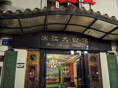 -惠食佳(滨江大公馆店)
