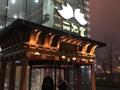 门面-丽池宫韩式汗蒸会馆(华灯坊店)
