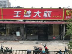 -王婆大虾(五道口店)