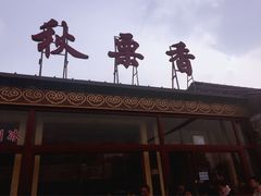 -秋栗香(地安门店)
