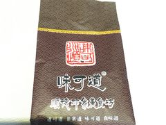 -味可道美食坊(福基路店)
