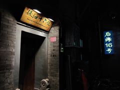 门面-后海16号·北京私房菜