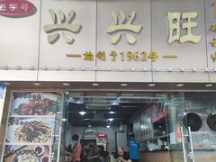 门面-兴兴旺·冬瓜盅·啫啫煲(西华路店)