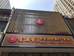 门面-素满香·食养自助(建邺万达店)