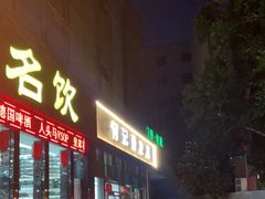 门面-何记酿皮店(西流湾店)