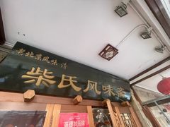 -柴氏风味斋(甘家口店)