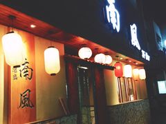 门面-南风(淮海街店)