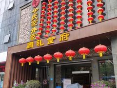 门面-令氏家外家周秦食府(高新店)