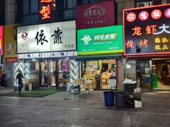 门面-老虎滩大连海鲜烧烤(建邺云锦路总店)