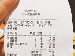 账单-德缘烤鸭店(大栅栏店)