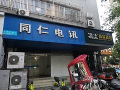 -极客修手机维修·电脑维修·家电维修清洗(珠江路店)