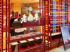 -老鼎丰糕点铺子(国贸商城店)