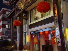 -同庆楼(大钟寺店)