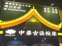 -康健民中泰式·古法按摩连锁品牌(华润万家店)