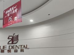 -雅悦齿科(顾村公园店)