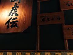 -醉虎传(南锣鼓巷店)