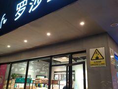 门面-罗莎蛋糕(华阳店)