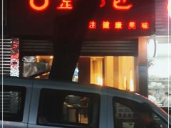门面-金汤包(美专校街店)