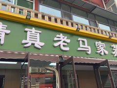 -老马家蒸饺(南海街店)