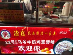 -清真老马家国华牛奶鸡蛋醪糟(正宁路店)