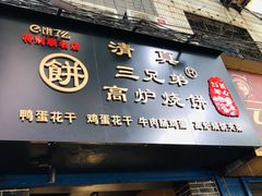 门面-三兄弟高炉烧饼