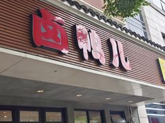 -卤鸭儿(温州路店)