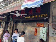 -永兴烧腊
