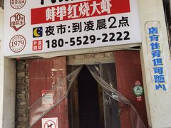 门面-阿财老铺·老蚌埠龙虾城(华夏总店)