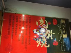 -赵元章肉骨烧(山塘街店)