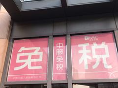 -国药中服免税(北京坊店)