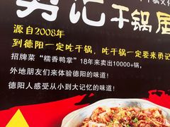 -勇记干锅居(德阳店)