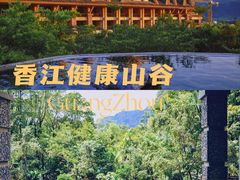 -广州锦绣香江度假别墅