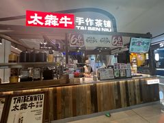 -太犇牛手作茶铺(江北虹悦城店)