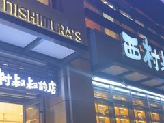 -西村叔叔的店·面包·甜品·蛋糕(牡丹园店)