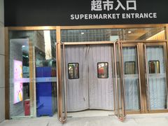 门面-七鲜超市7FRESH(广安门店)