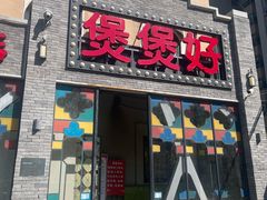 -煲煲好(朝阳门店)