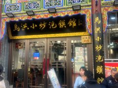 -清真·马洪小炒泡馍馆(钟楼回民街店)