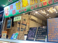 -阿群甘草水果
