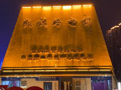 -老来福·非遗酸汤兔(凯旋路店)