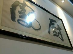 -凤厨顺德水乡凤味馆(大良锦龙路店)