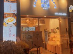门面-前进麦味·天然烘焙(凯德1818店)