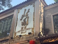 -北园酒家(小北路店)