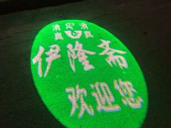 -伊隆斋(什刹海店)