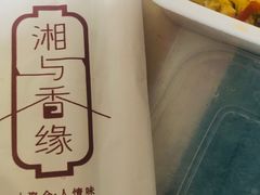 -湘与香缘·湖南菜(王府井北京市百货大楼店)