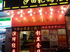 门面-清心鸡沙田乳鸽店·非遗传承(粤垦路店)