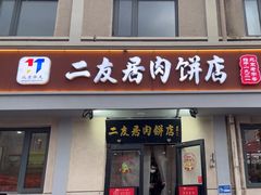 -华天二友居肉饼(宫门口店)