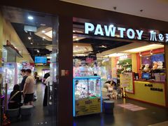 -PAWTOY爪e玩偶店(天兴罗斯福店)