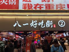 门面-八一好吃街·高品美食广场