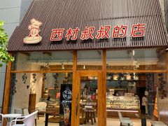 门面-西村叔叔的店·面包·甜品·蛋糕(崂山丽达店)